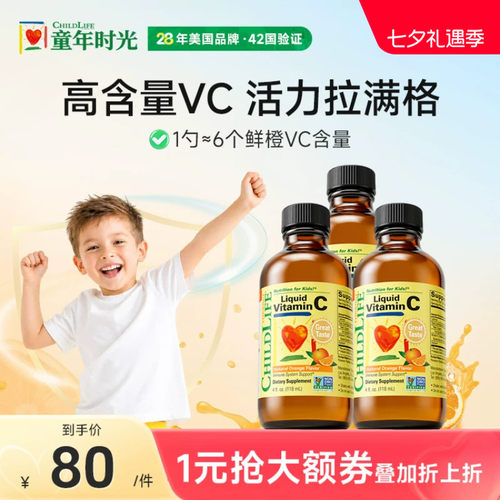 童年时光ChildLife维生素C香橙味