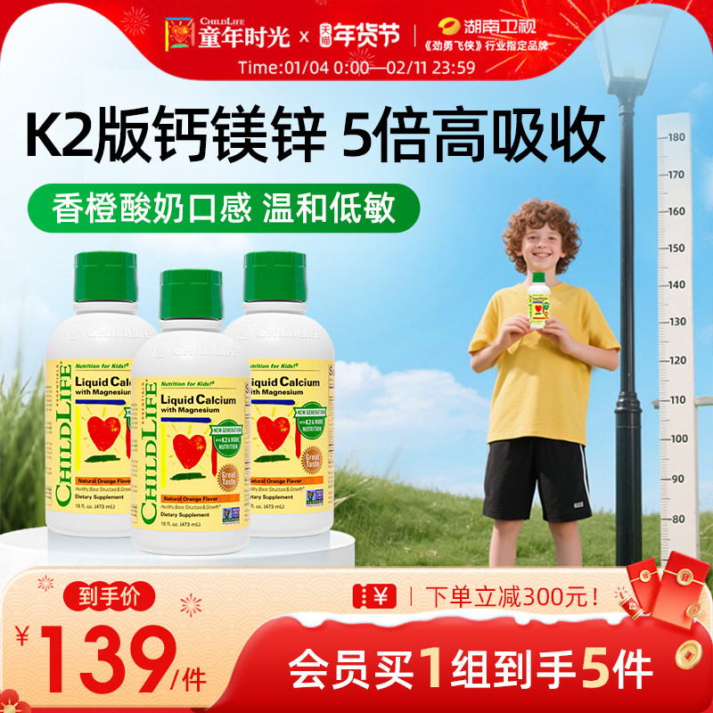 【3瓶】ChildLife童年时光液体钙镁锌大白瓶儿童乳钙婴幼儿K2补钙,婴童食品,钙铁锌,淘宝优惠券,粉丝福利购,淘宝优惠卷
