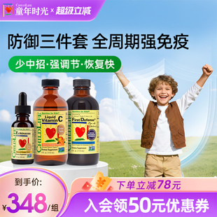维生素C紫锥菊第一防御液 童年时光Childlife儿童三件套装