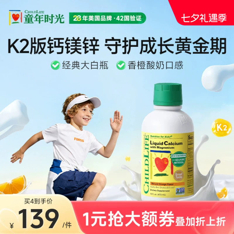ChildLife童年液体钙镁锌香橙味
