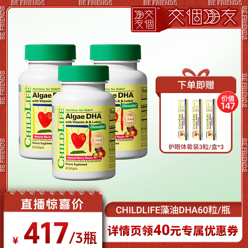 【交个朋友】童年时光婴幼儿藻油DHA3瓶