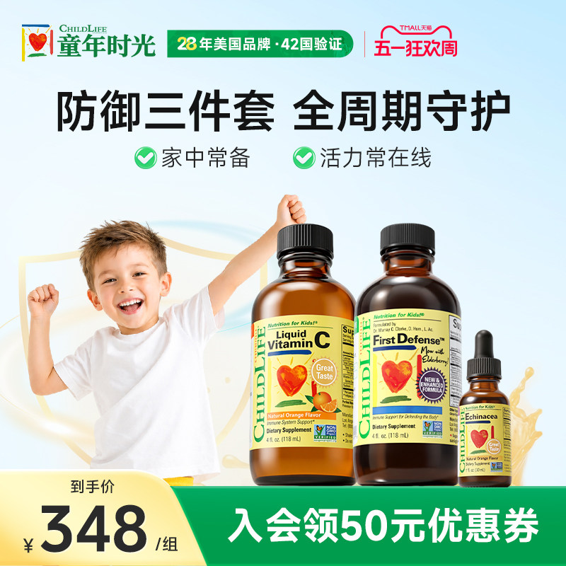 童年时光Childlife儿童三件套装维生素C紫锥菊第一防御液