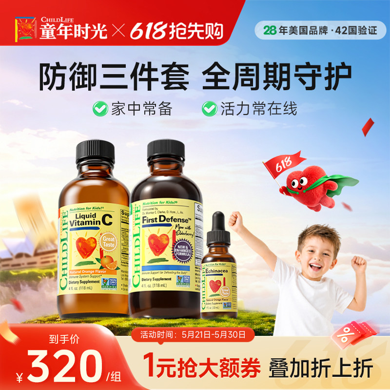 童年时光Childlife儿童三件套装维生素C紫锥菊第一防御液