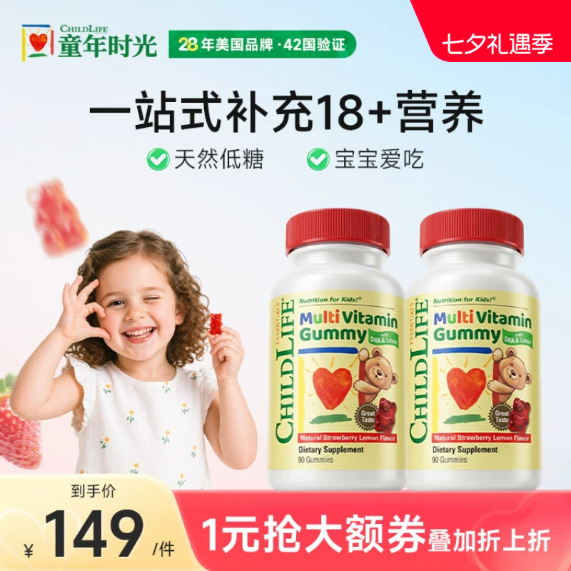 【2瓶】童年时光Childlife复合维生素软糖VC叶黄素天然90粒/瓶