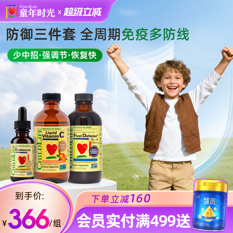 童年时光Childlife儿童预防感染三件套装维生素C紫锥菊第一防御液