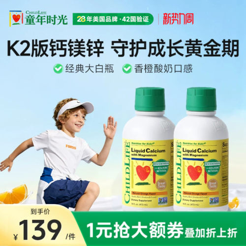 Childlife童年时光大白瓶钙镁锌