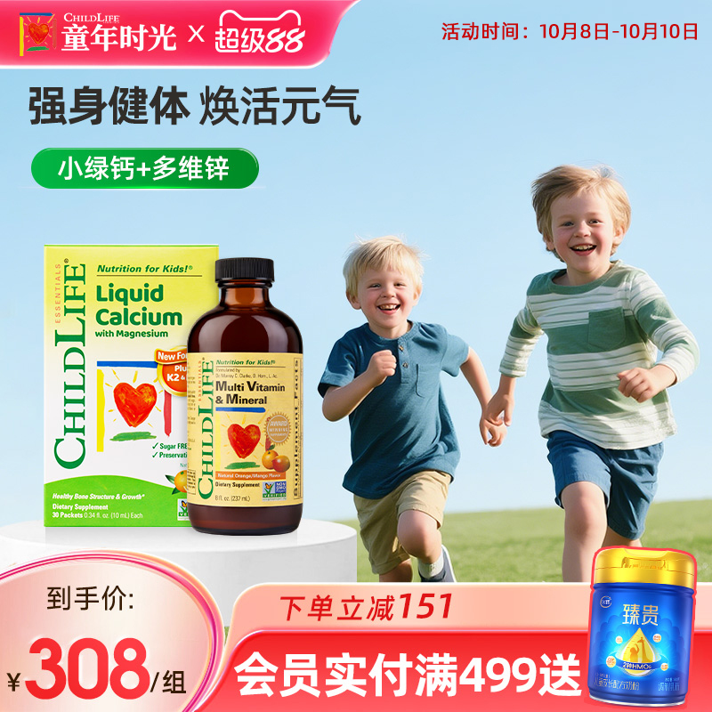 童年时光Childlife钙镁锌&多维锌宝宝维生素儿童婴幼儿乳钙小绿钙