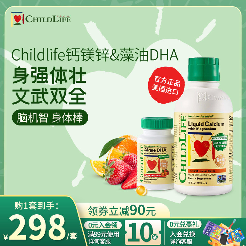 童年Childlife钙镁锌藻油DHA组合儿童补钙有机钙藻油dha补脑