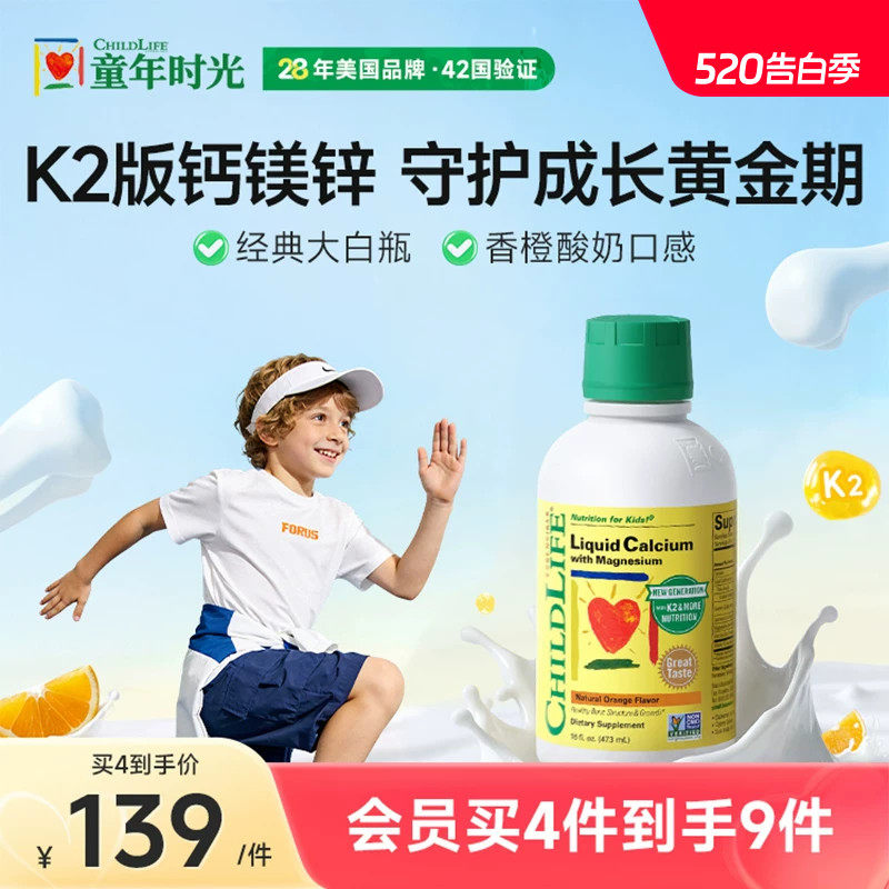 【爆款】ChildLife童年时光液体钙镁锌大白瓶婴幼儿童乳钙补钙K2