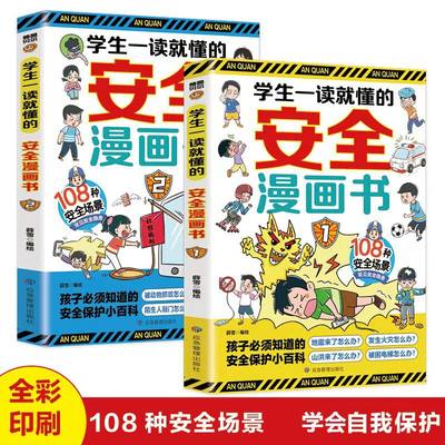 【抖音同款】学生一读就懂的安全漫画书全2册正版小学生安全场景常见安全隐患自我保护绘本儿童青少年学会应对危险智谋教育故事书