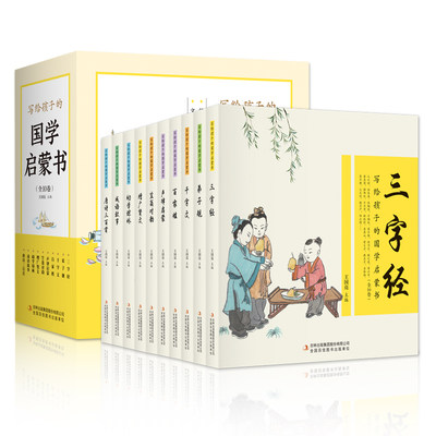 写给孩子的国学启蒙书全10册 三字经千字文百家姓弟子规正版儿童国学启蒙全文彩图注音版  小学生课外阅读经典幼儿早教成语故事书