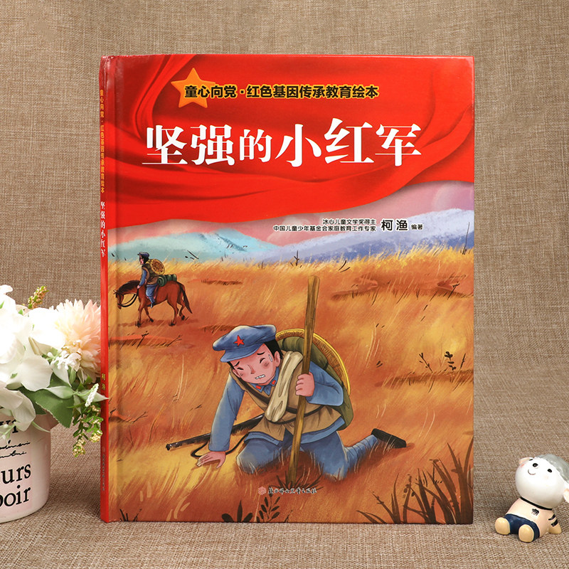【童心向党绘本】红色经典故事儿童爱国主义教育读本 坚强的小红军 小