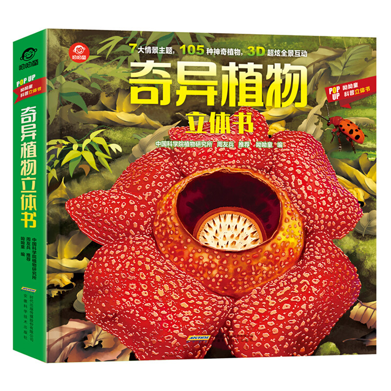 奇异植物立体书 儿童趣味早教启蒙科普3d绘本 揭秘大自然神奇植物王国