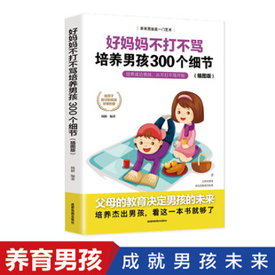 好妈妈不打不骂培养男孩300个细节 用恰当语言引导男孩子成长 正面管教好妈妈胜过好老师不吼不叫养育男孩