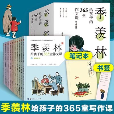 全套12册季羡林给孩子的365堂作文课小学生初中生作文写作宝典赠笔记本+书签12张课外阅读写作文技巧指导书初中作文提高写作能力书