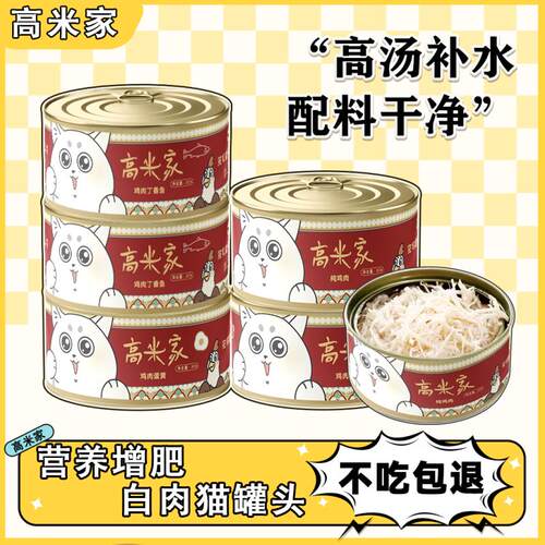 高米家罐头猫咪增肥发腮补水鸡肉犬猫通用型85g湿粮整箱官方正品