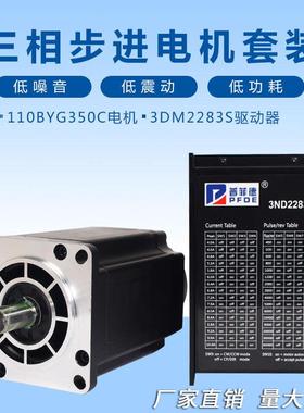 110/130三相步进电机套装电机110/130BYG350C驱动器3DM/ND2283S