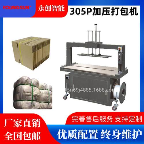 永创YS-05P热熔PP带打包机瓦楞纸箱捆扎机气缸加压枕芯捆扎机
