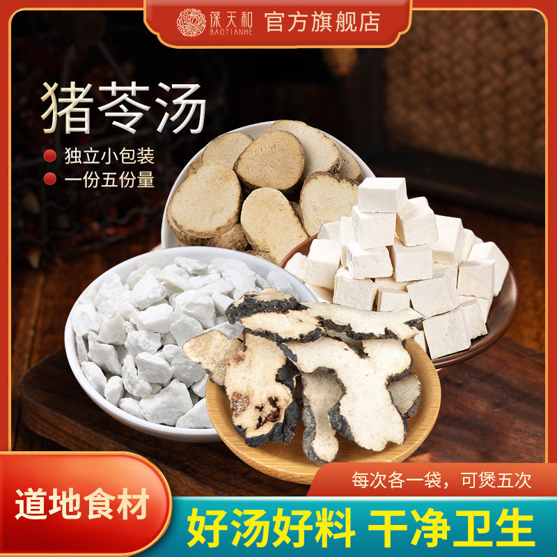 葆天和 猪苓汤原料精选道地无硫食材
