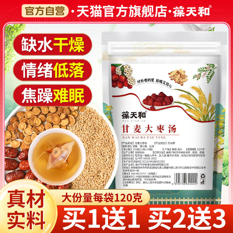 葆天和甘麦大枣汤茶包