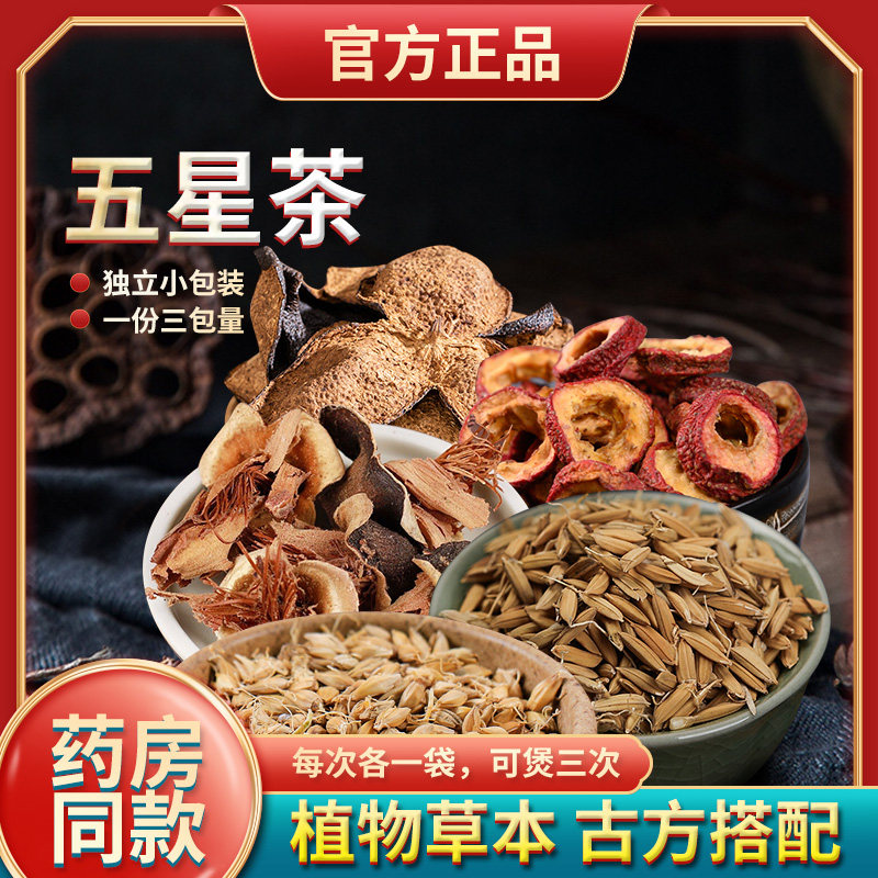 葆天和五星茶谷芽麦芽山楂陈皮药材包小儿消化积食健口脾开胃茶包