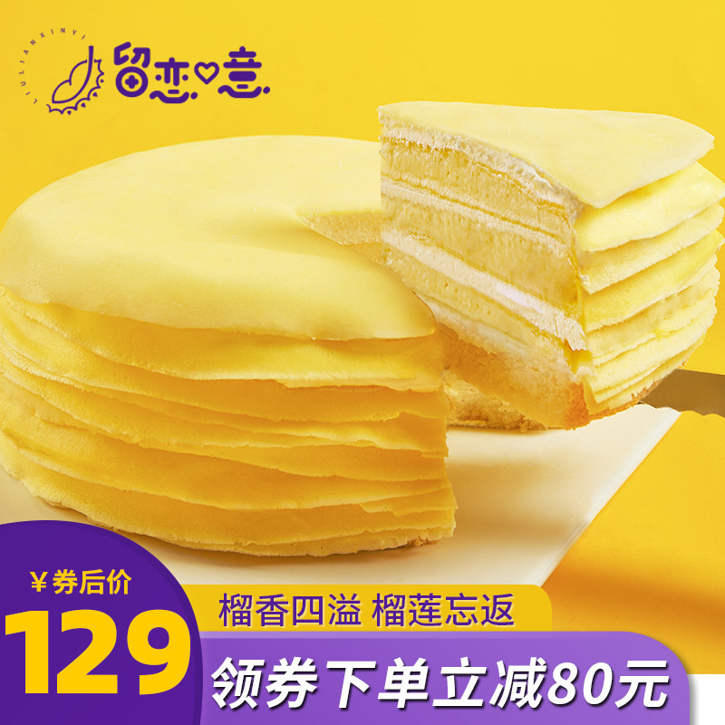 留恋心意猫山王榴莲千层蛋糕6寸网红生日蛋糕下午茶奶油零食甜品