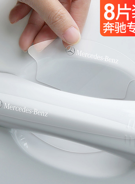 奔驰E级e300lc260l200LA200LE260汽车门腕贴门把手保护防刮膜贴纸