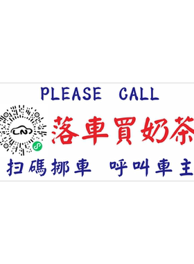 香港粤语挪车电话牌停车号码牌
