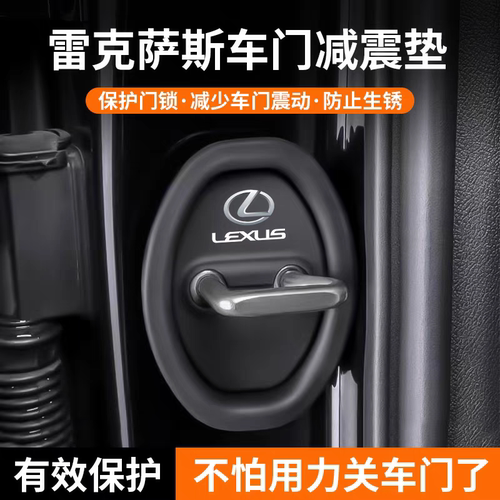 雷克萨斯门锁扣减震缓冲垫保护盖