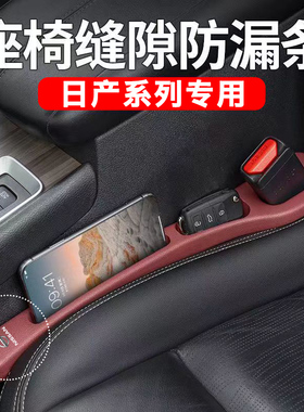 日产新轩逸逍客奇骏骐达骊威天籁汽车座椅缝隙塞条夹缝收纳储物盒