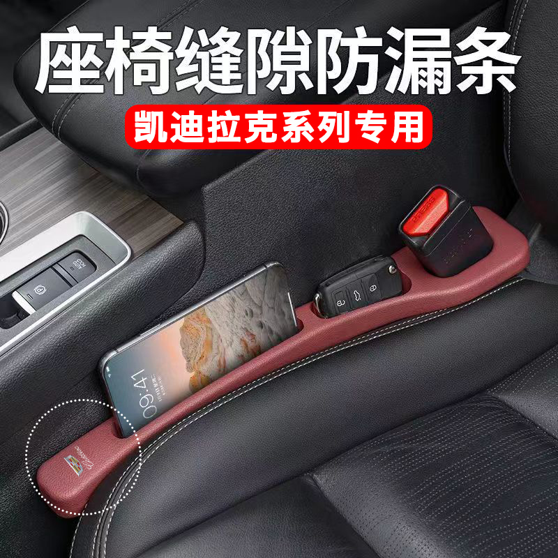 凯迪拉克汽车座椅缝隙塞条储物盒