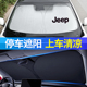 JEEP指南者吉普自由侠切诺基汽车遮阳挡板前挡风玻璃防晒帘隔热伞