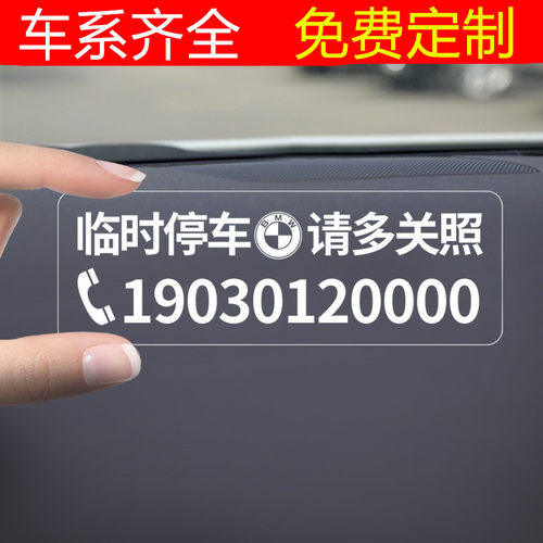 临时停车号码牌车载挪车电话贴纸
