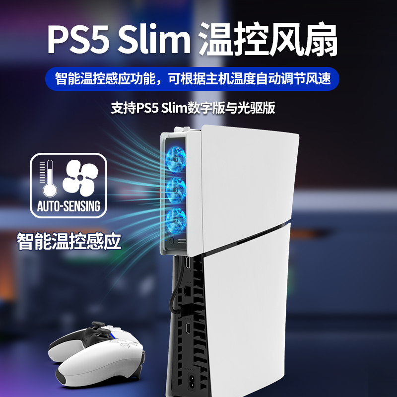 派鲨鱼适用PS5 Slim散热风扇智能温控降温PS5散热器PS5轻薄版主机用后置风扇数字版光驱版通用PS5周边配件-封面
