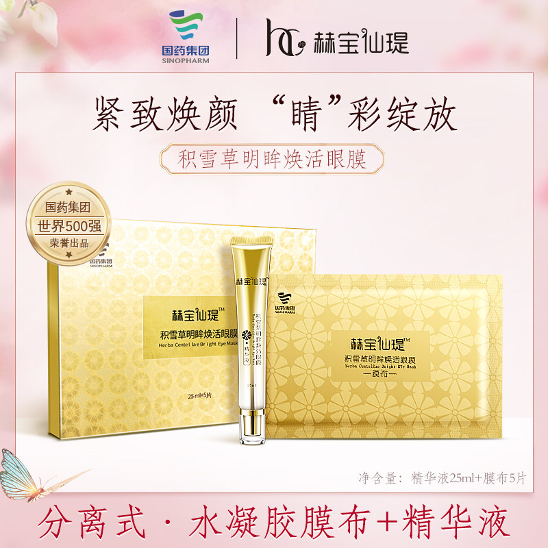 赫宝仙瑅积雪草焕活眼膜女补水保湿提拉紧致淡化黑眼圈细纹眼膜贴