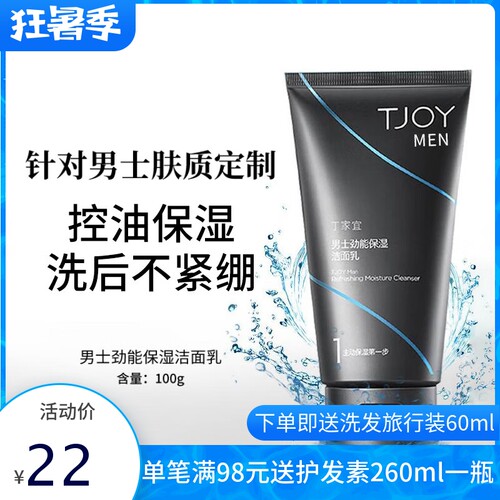 丁家宜男士劲能保湿洁面乳