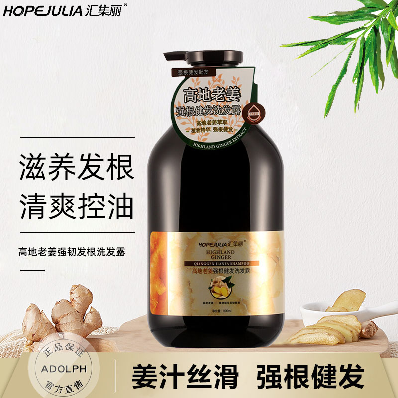 汇集丽高地老姜强韧健发洗发露精油丝滑清爽控油去屑蓬松洗发水
