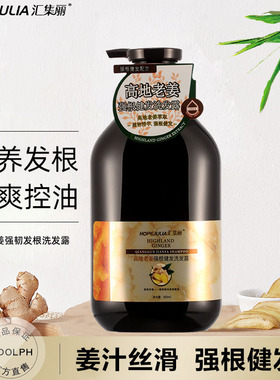 汇集丽高地老姜强韧健发洗发露精油丝滑清爽控油去屑蓬松洗发水