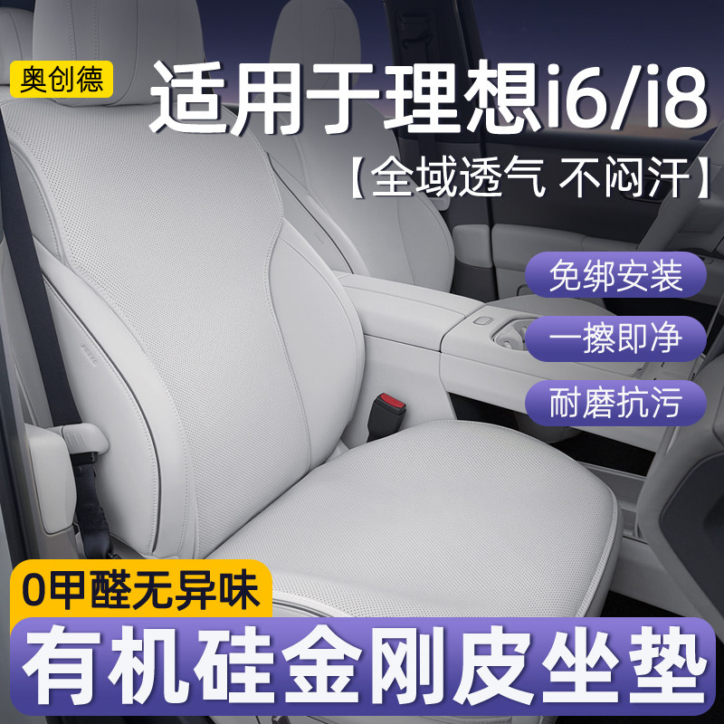 理想i6i8有机硅免绑通风汽车座垫