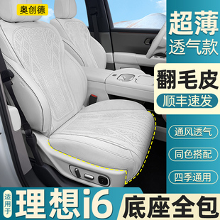 奥创德汽车坐垫适用于理想i6翻毛皮坐垫四季 透气I6专用坐套改装