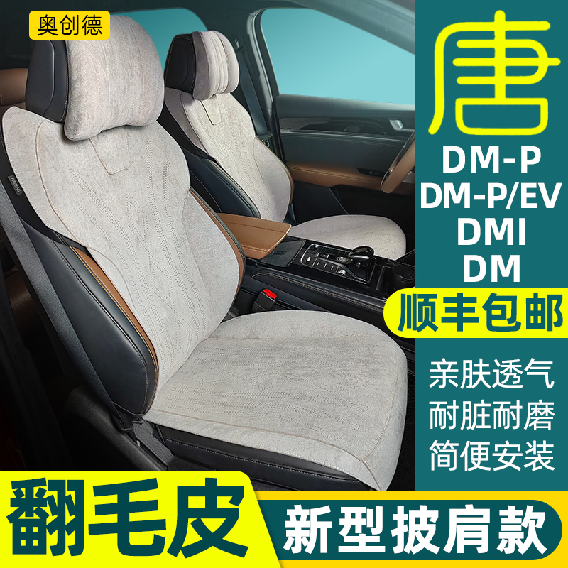 比亚迪唐DMI荣耀翻毛皮DMP坐垫