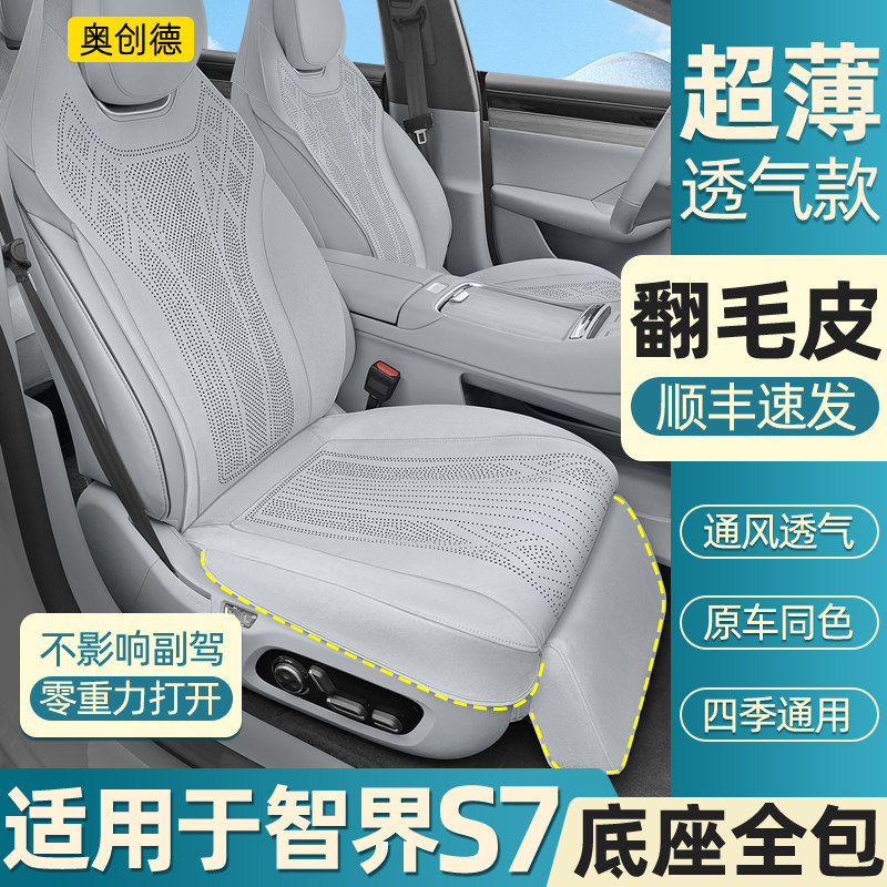 奥创德汽车坐垫适用于智界S7翻毛皮座垫底座全包s7专用内饰座套