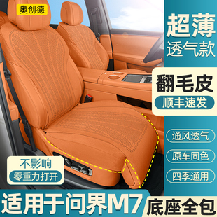 奥创德汽车坐垫适用26款 新问界M7座椅五座六座打孔透气座套AOCUDE