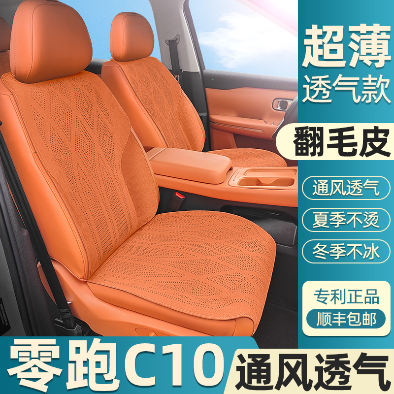 零跑c10翻毛皮面料打孔座椅套