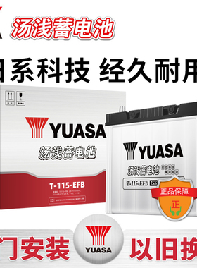 汤浅T115启停蓄电池汽车电瓶EFB12v80AH适配雷克萨斯RX200TES200T