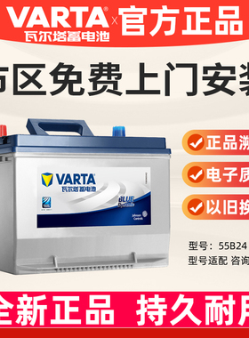 瓦尔塔汽车电瓶蓄电池55B24L轩逸骊威骐达锋范雅阁逍客12V45ah