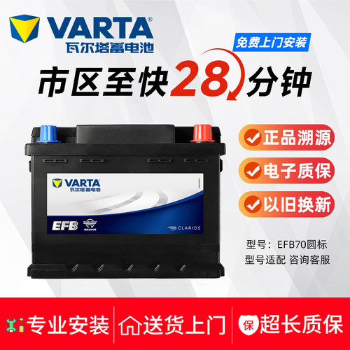 瓦尔塔蓄电池EFB70启停圆标电瓶