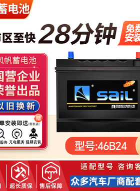 风帆蓄电池46B24适用日产骐达思域逍客长安之星雅阁CRV电瓶12V45A