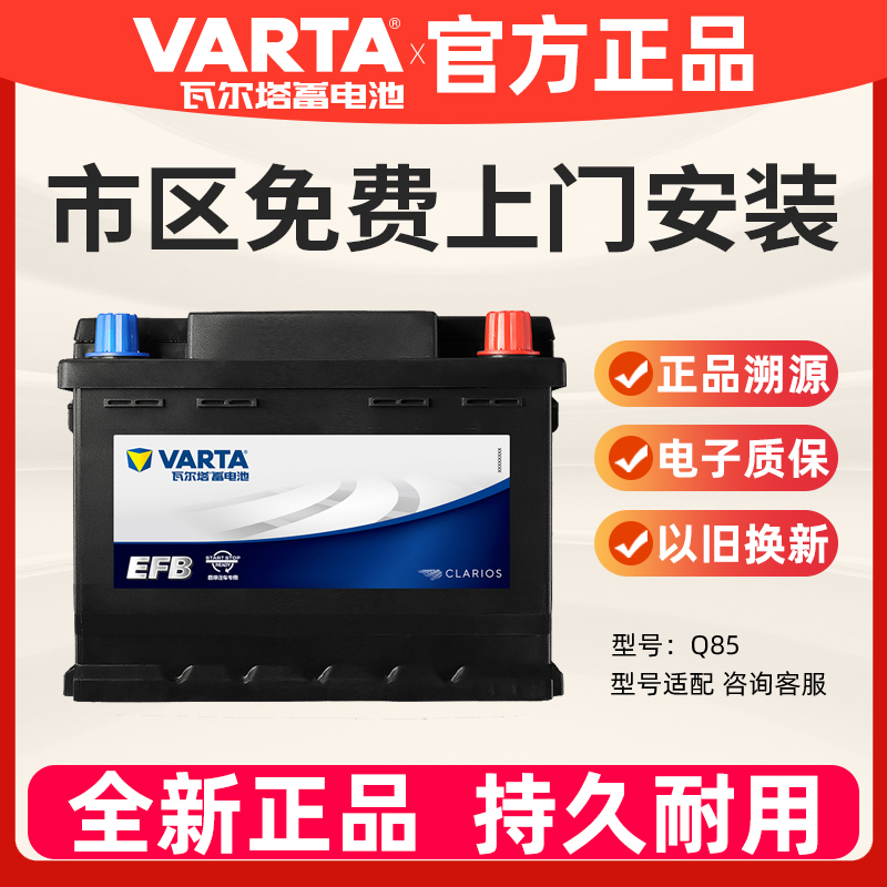 瓦尔塔EFB启停Q85适配马自达CX-5阿特兹昂克赛拉本田雅阁CRV60AH