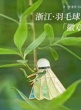 新款霸王茶姬春日羽毛球徽章同人锌合金冰箱贴周边送礼佳品送朋友
